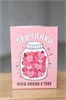 Шоко-открытка "Причинки" 149308